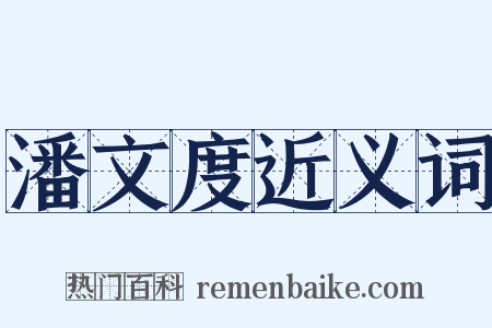 潘文度近义词是什么意思的图片